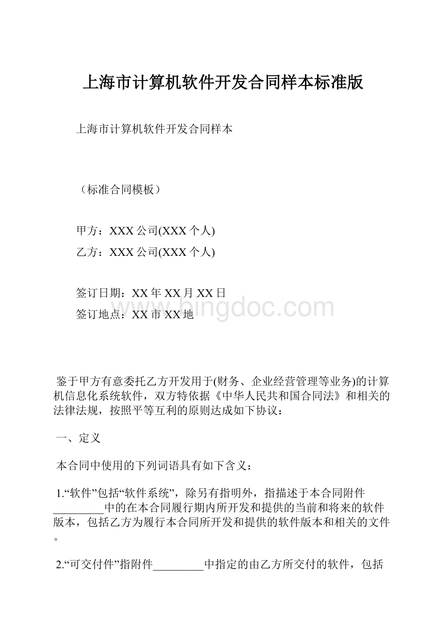 上海市计算机软件开发合同样本标准版.docx