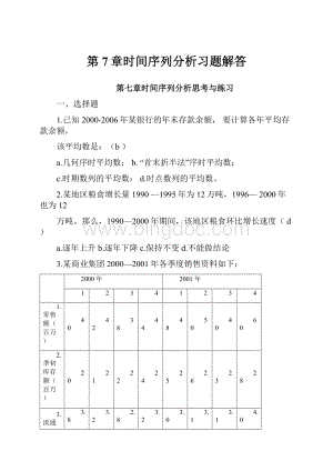 第7章时间序列分析习题解答.docx