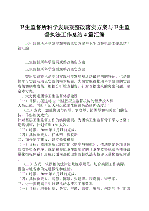 卫生监督所科学发展观整改落实方案与卫生监督执法工作总结4篇汇编.docx