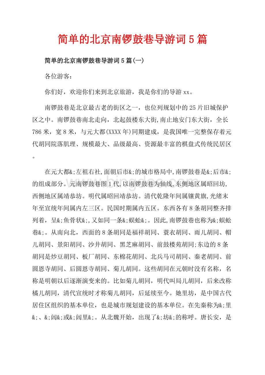 简单的北京南锣鼓巷导游词5篇_5篇（共8页）4900字.docx
