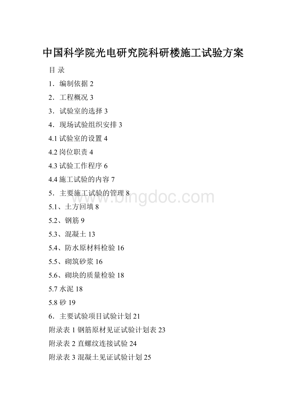 中国科学院光电研究院科研楼施工试验方案.docx