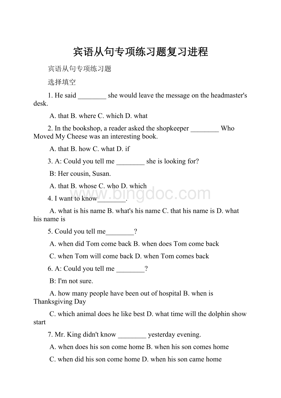 宾语从句专项练习题复习进程.docx_第1页