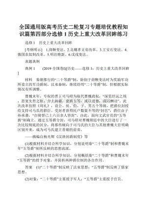 全国通用版高考历史二轮复习专题培优教程知识篇第四部分选修1历史上重大改革回眸练习.docx