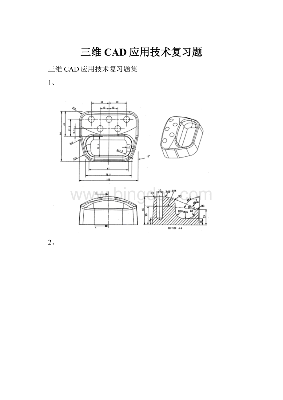 三维CAD应用技术复习题.docx_第1页