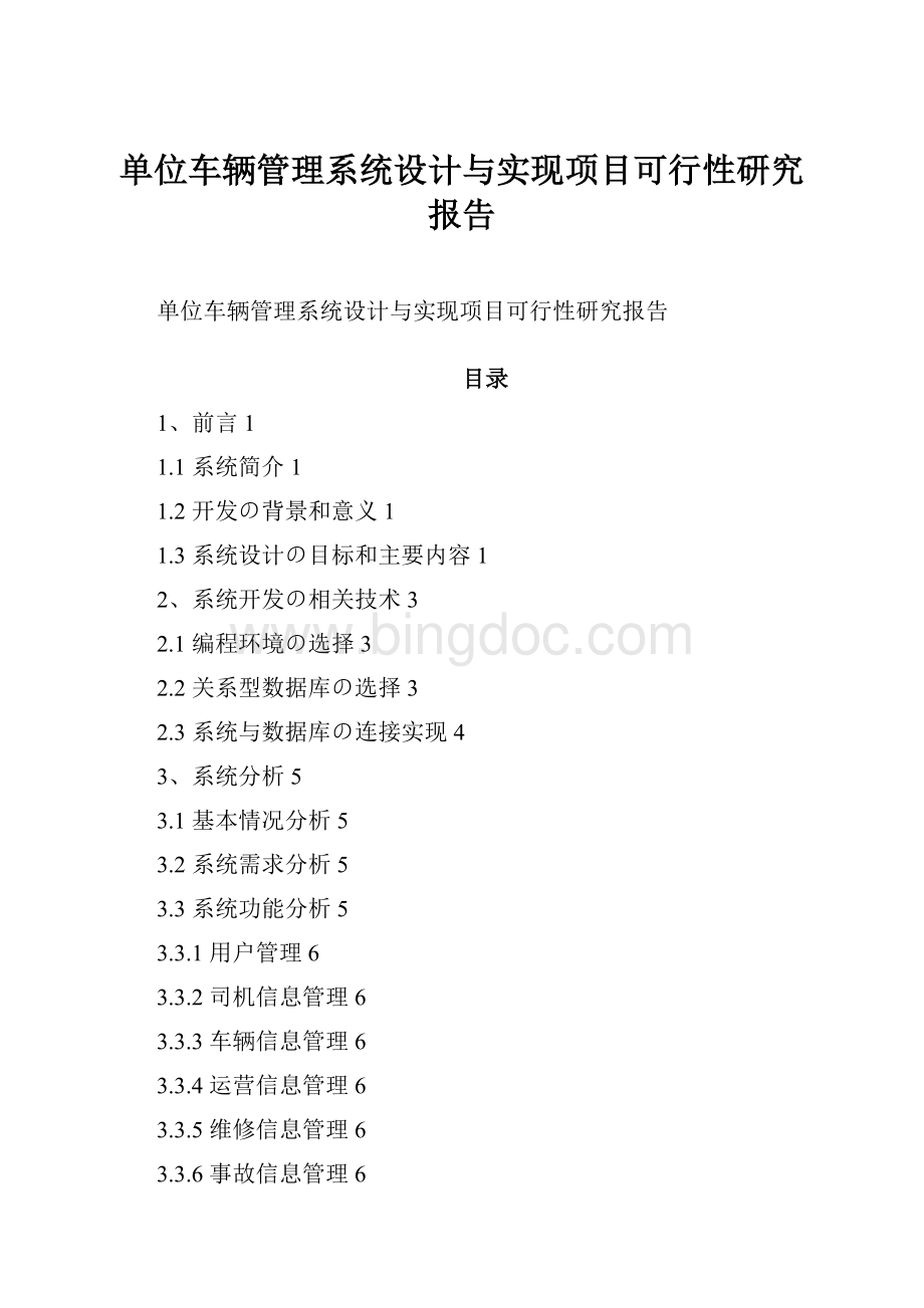 单位车辆管理系统设计与实现项目可行性研究报告.docx