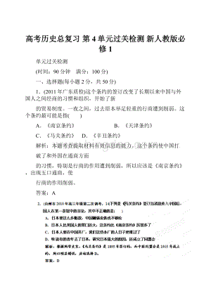 高考历史总复习 第4单元过关检测 新人教版必修1.docx