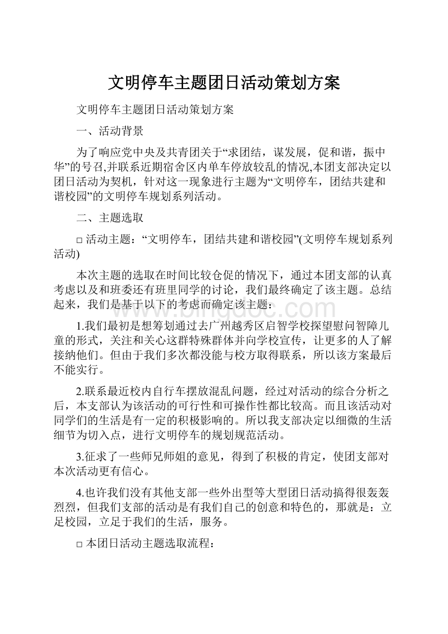 文明停车主题团日活动策划方案.docx