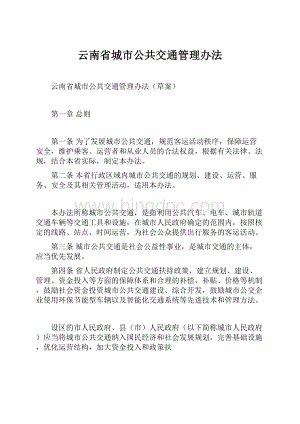 云南省城市公共交通管理办法.docx