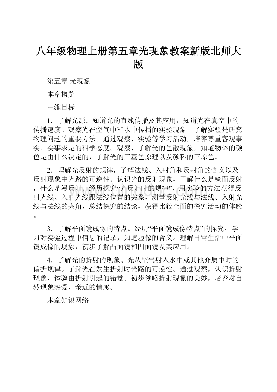 八年级物理上册第五章光现象教案新版北师大版.docx_第1页