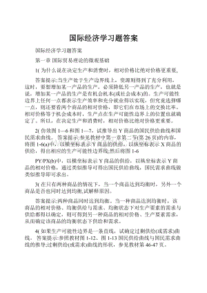 国际经济学习题答案.docx