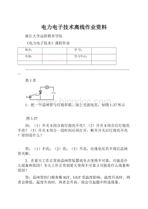 电力电子技术离线作业资料.docx