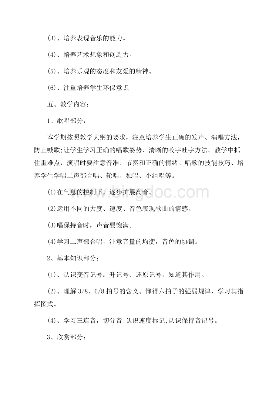 人教版六年级上册音乐教学计划（共6页）3600字.docx_第2页