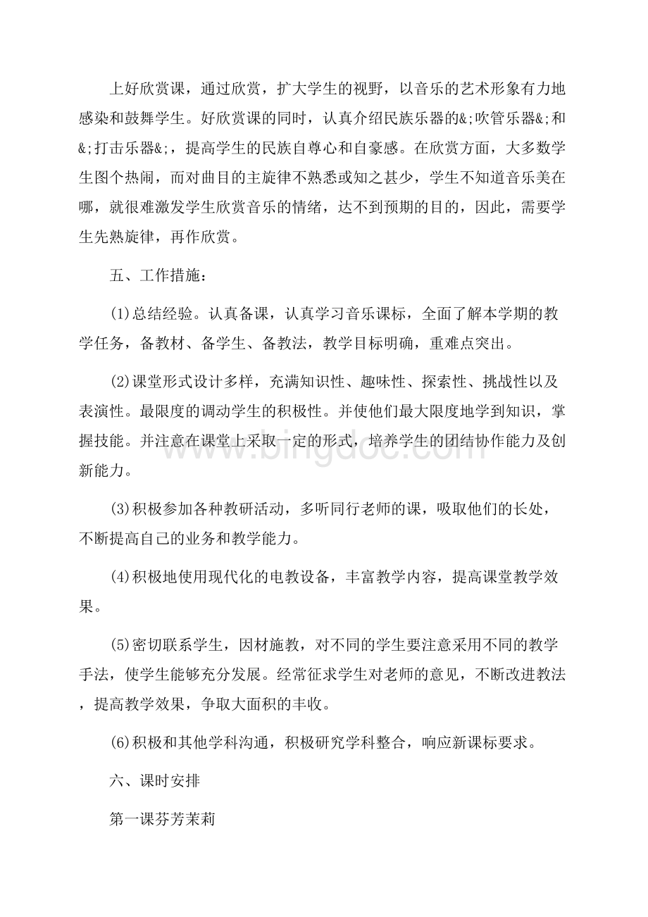 人教版六年级上册音乐教学计划（共6页）3600字.docx_第3页