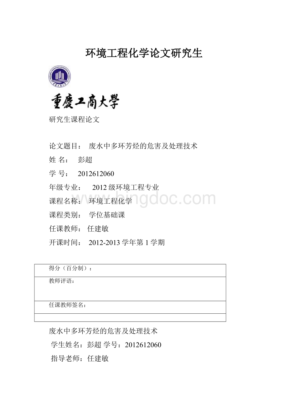 环境工程化学论文研究生.docx