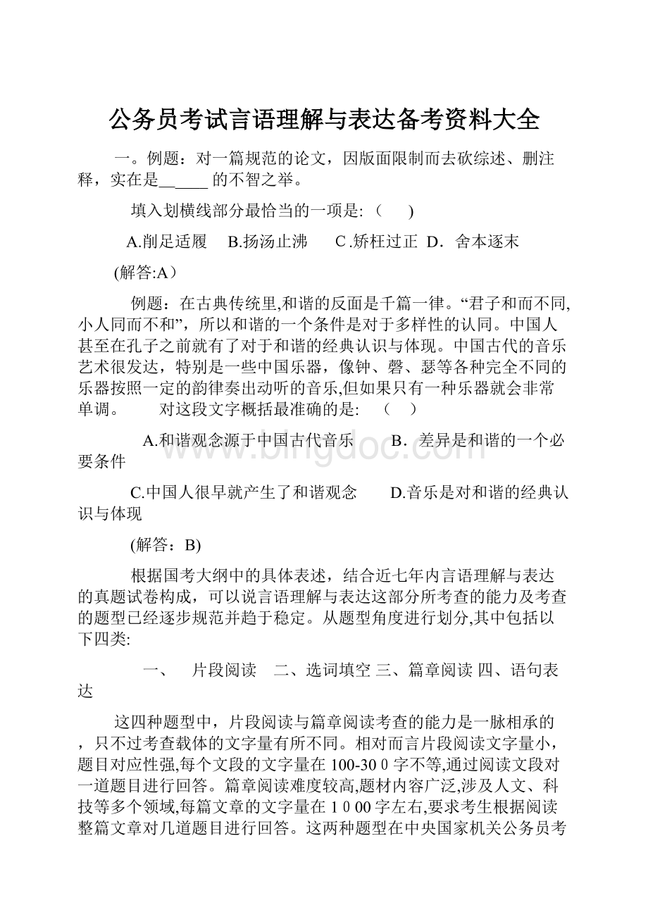 公务员考试言语理解与表达备考资料大全.docx_第1页