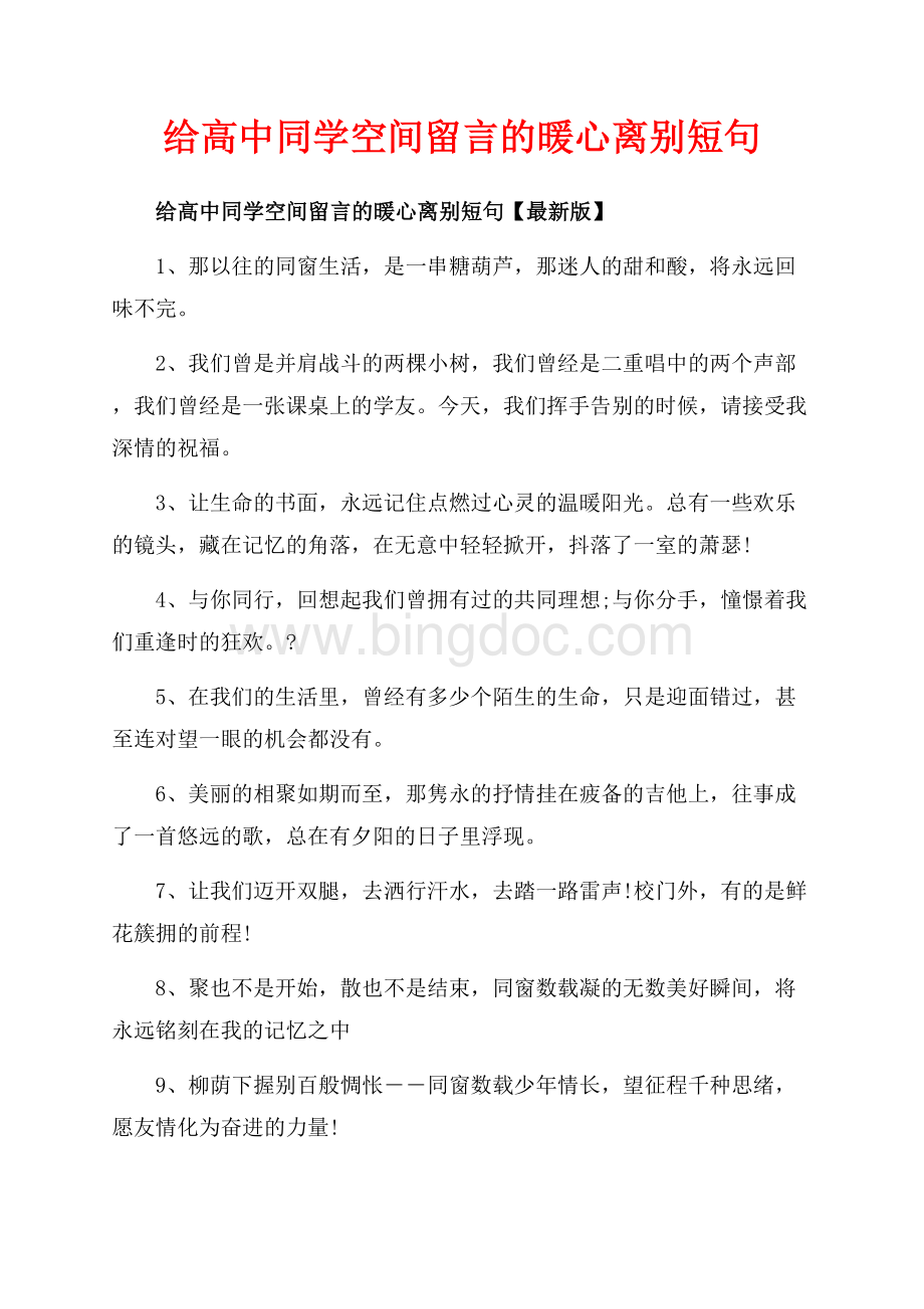 给高中同学空间留言的暖心离别短句_3篇（共7页）4200字.docx_第1页