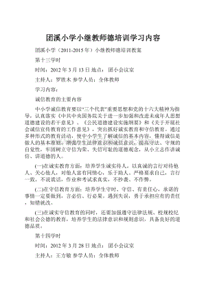 团溪小学小继教师德培训学习内容.docx