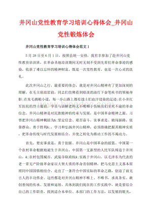 井冈山党性教育学习培训心得体会_井冈山党性锻炼体会（共17页）11100字.docx