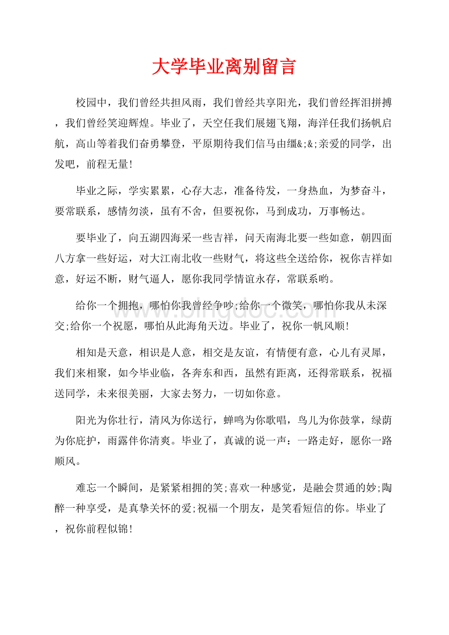 大学毕业离别留言（共2页）1100字.docx