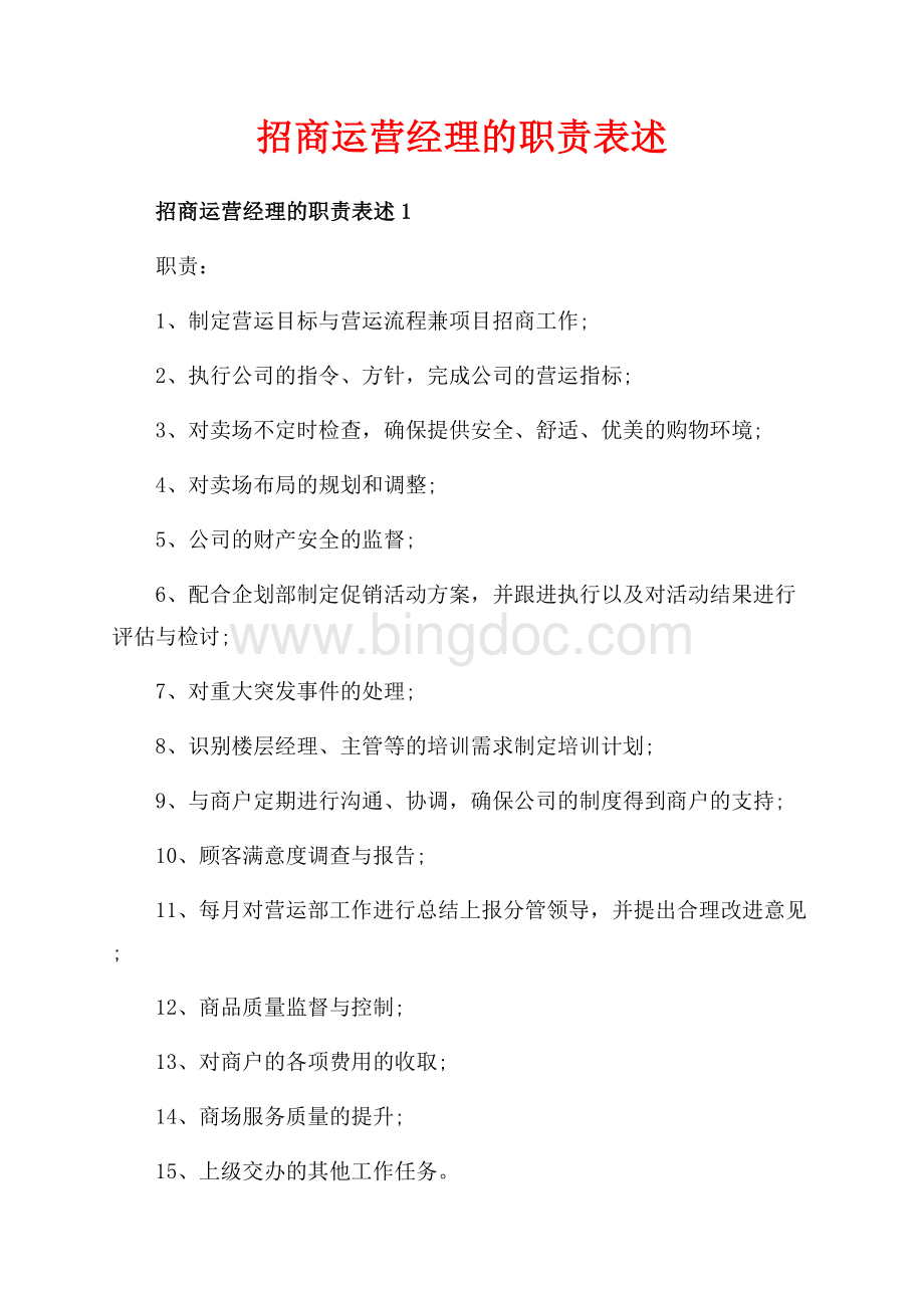 招商运营经理的职责表述_5篇（共3页）1800字.docx