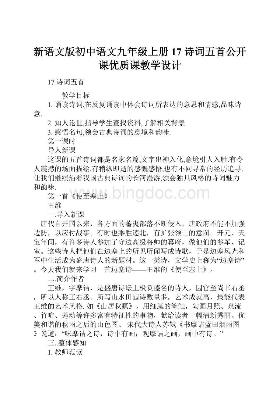 新语文版初中语文九年级上册17 诗词五首公开课优质课教学设计.docx_第1页