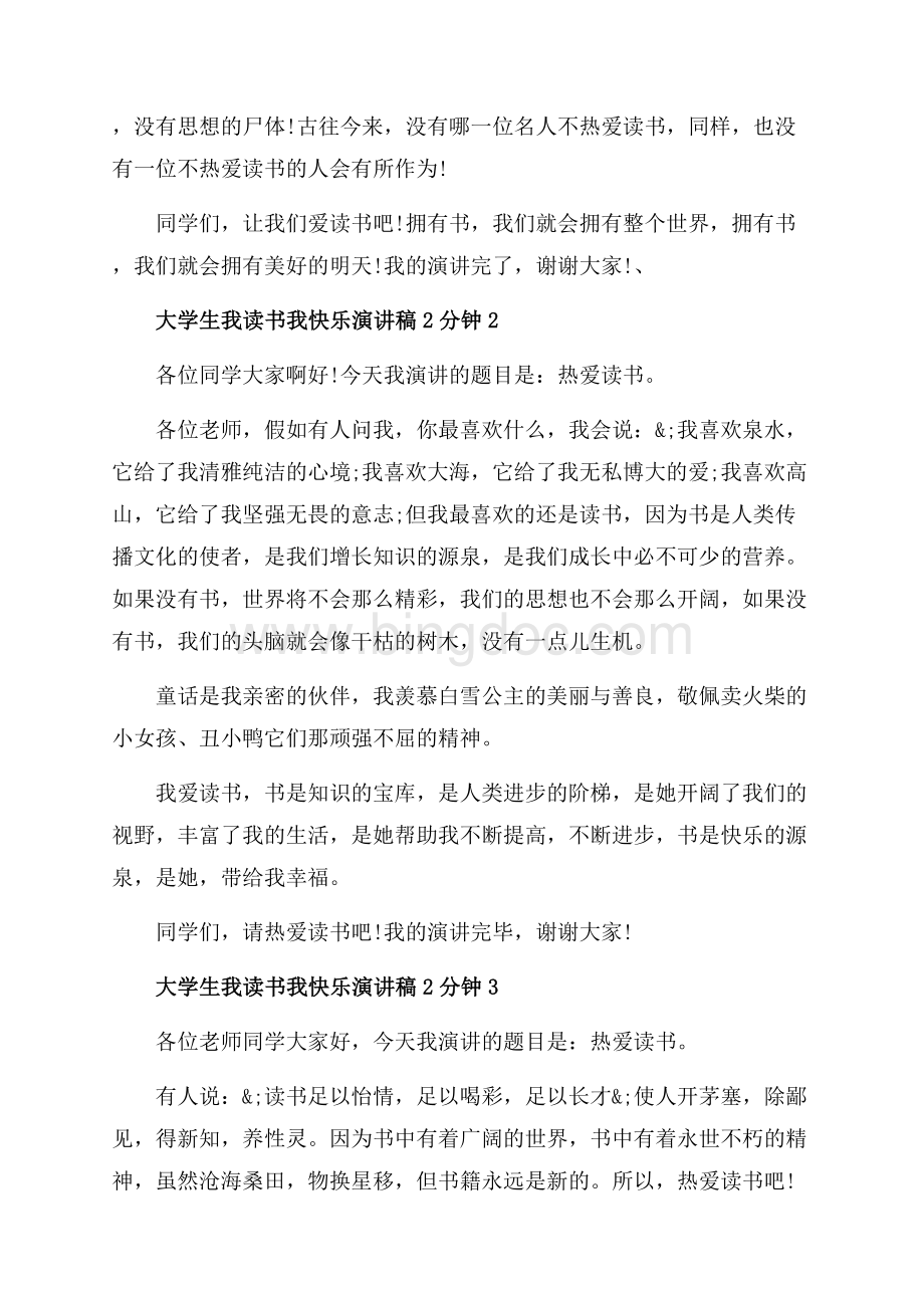 大学生我读书我快乐演讲稿2分钟_5篇（共6页）3700字.docx_第2页