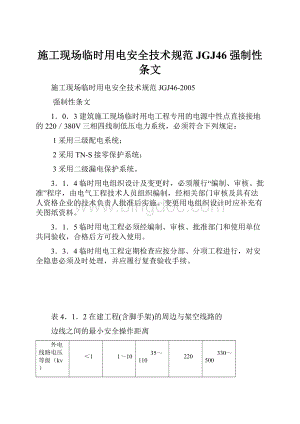 施工现场临时用电安全技术规范JGJ46强制性条文.docx