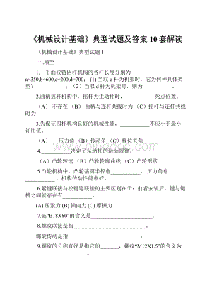 《机械设计基础》典型试题及答案10套解读.docx