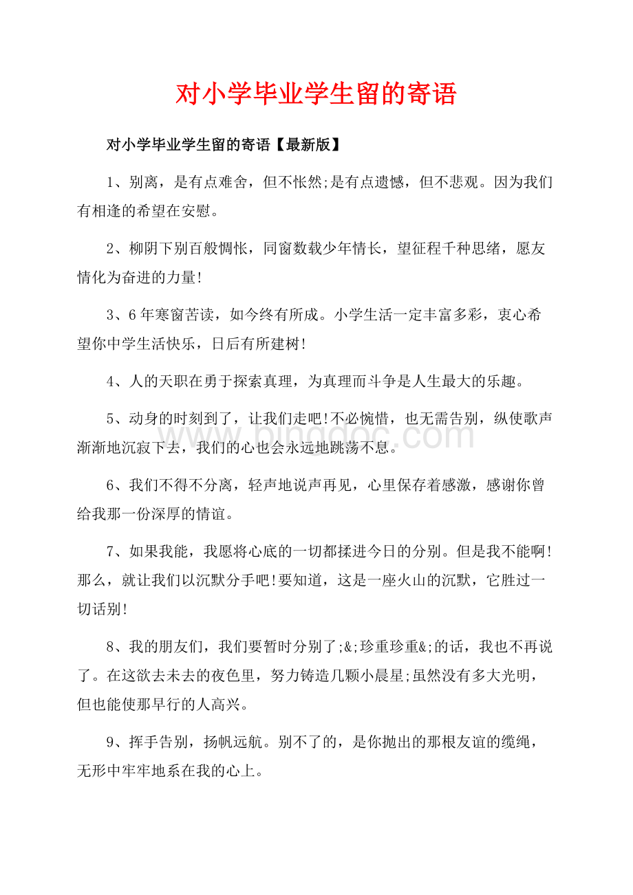 对小学毕业学生留的寄语_3篇（共6页）4000字.docx