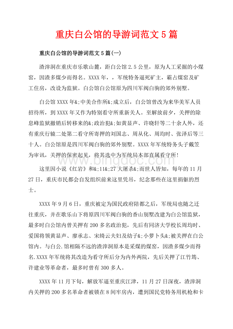 重庆白公馆的导游词范文5篇_5篇（共6页）3800字.docx