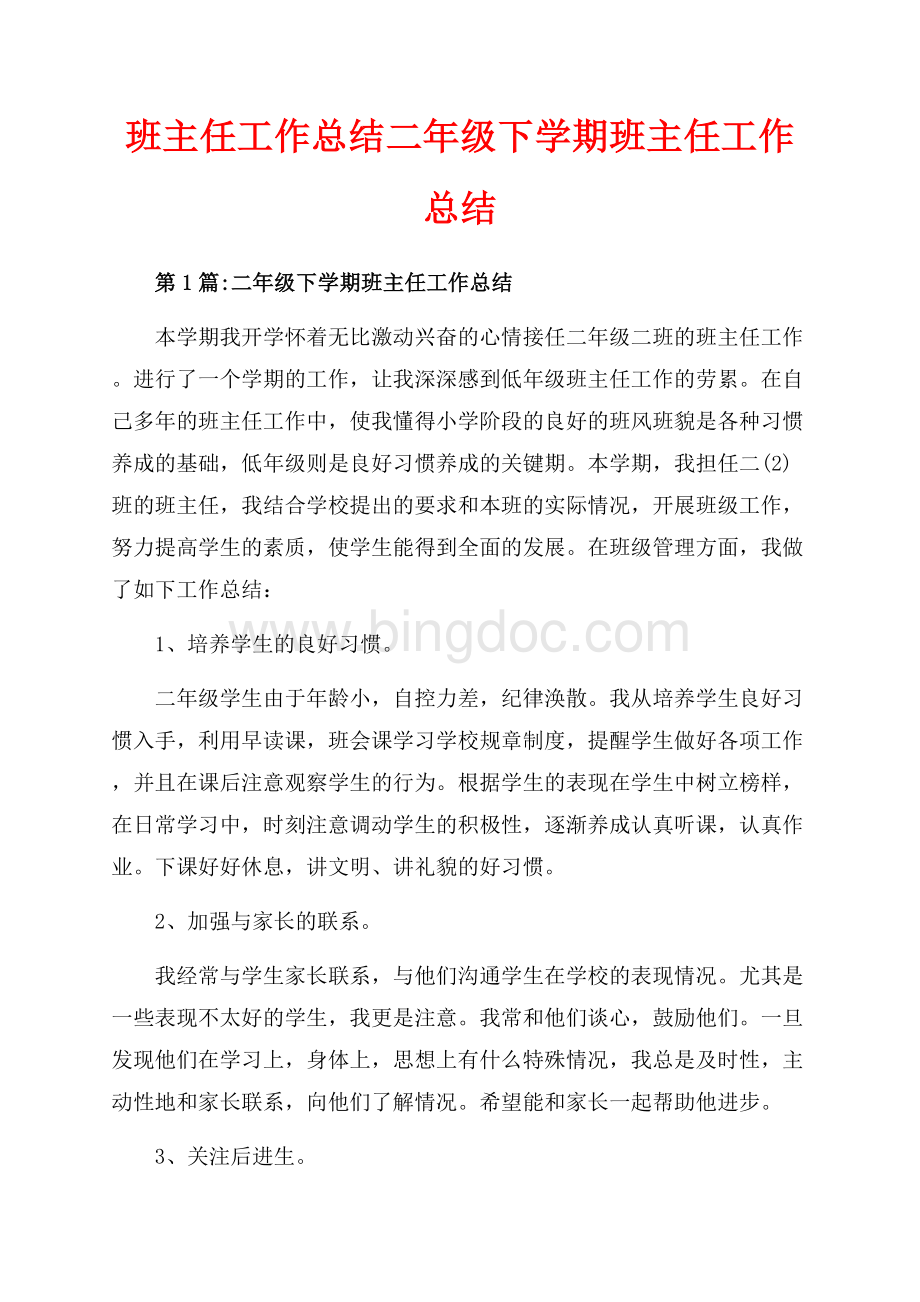 班主任工作总结二年级下学期班主任工作总结（共8页）4800字.docx_第1页