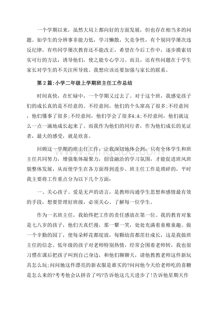 班主任工作总结二年级下学期班主任工作总结（共8页）4800字.docx_第3页