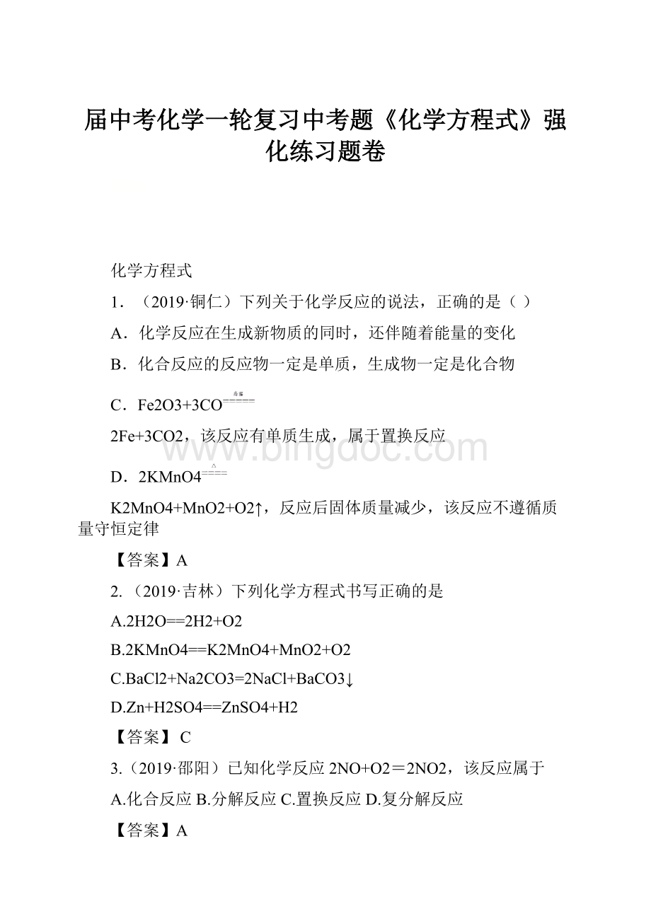 届中考化学一轮复习中考题《化学方程式》强化练习题卷.docx_第1页