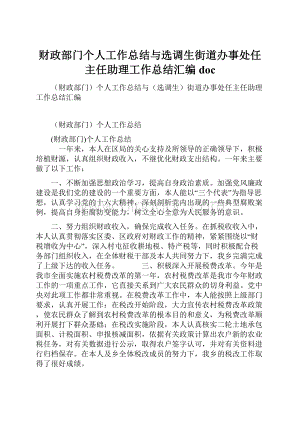 财政部门个人工作总结与选调生街道办事处任主任助理工作总结汇编doc.docx