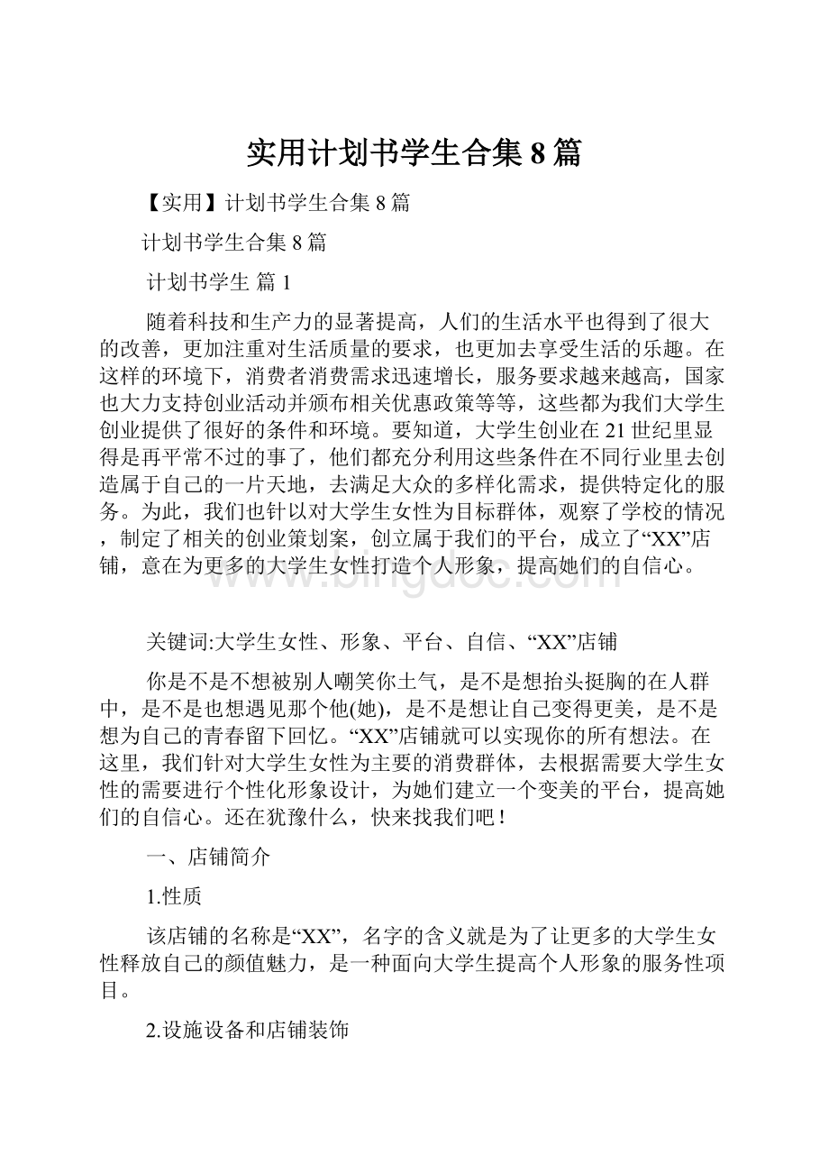 实用计划书学生合集8篇.docx_第1页