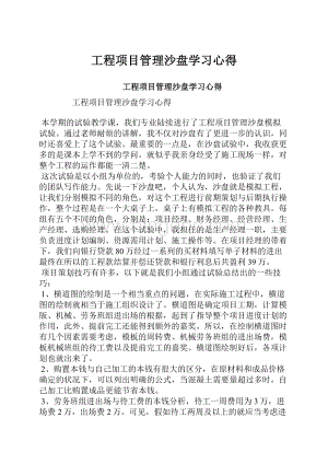 工程项目管理沙盘学习心得.docx