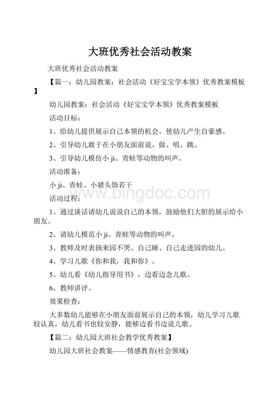 大班优秀社会活动教案.docx_第1页