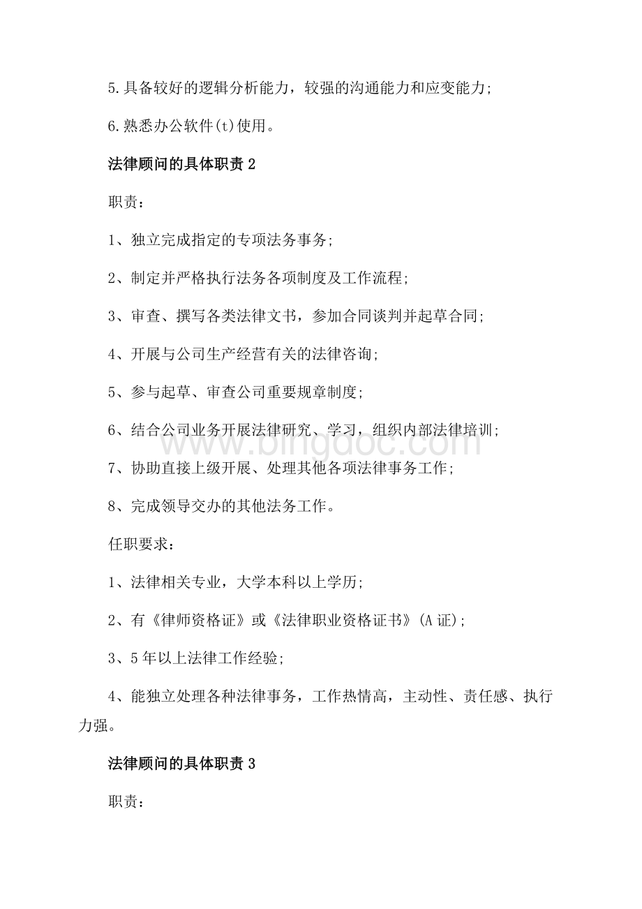 法律顾问的具体职责_5篇（共3页）1400字.docx_第2页