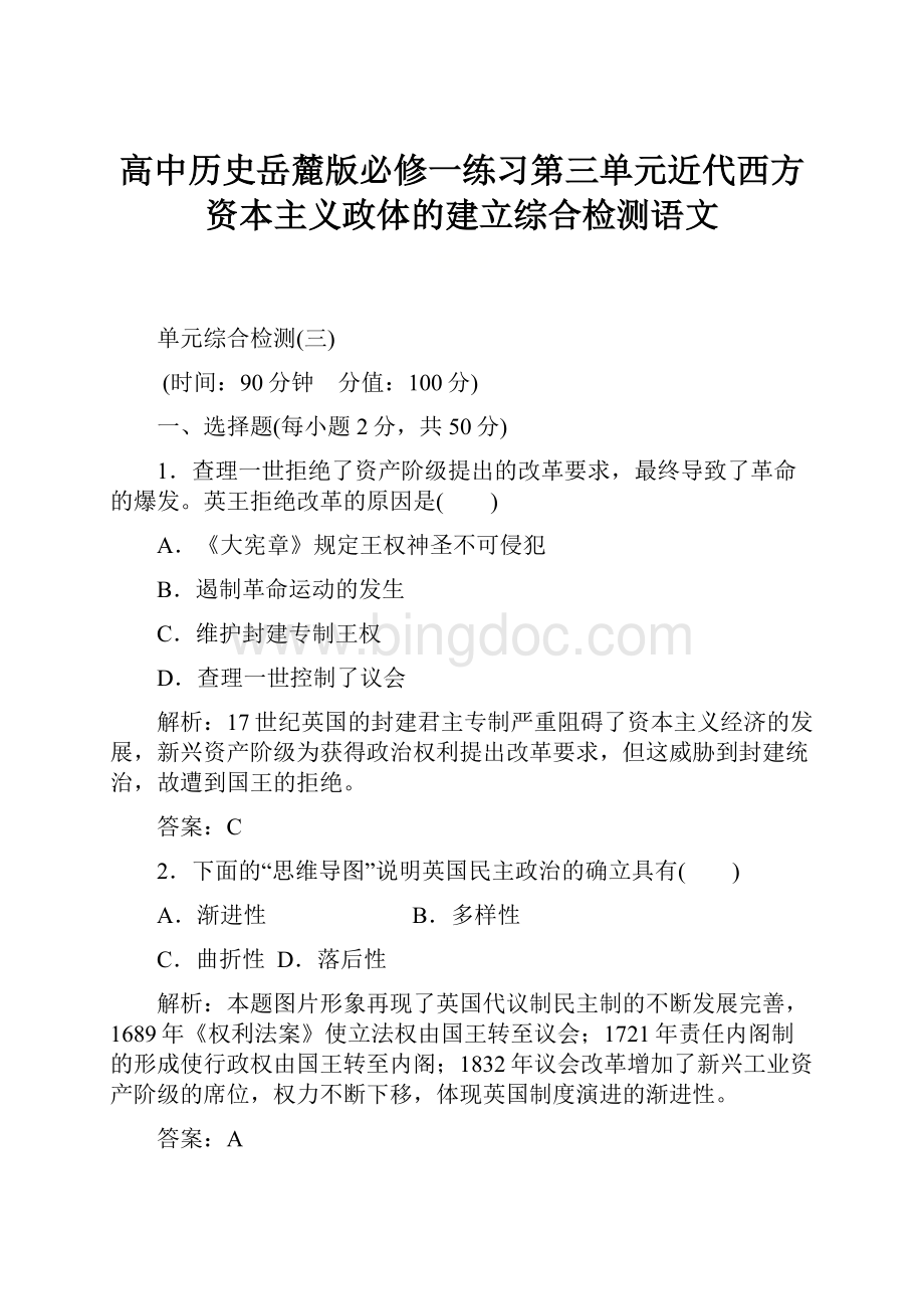 高中历史岳麓版必修一练习第三单元近代西方资本主义政体的建立综合检测语文.docx