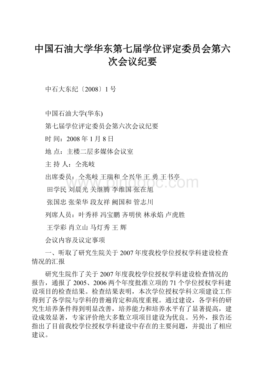 中国石油大学华东第七届学位评定委员会第六次会议纪要.docx