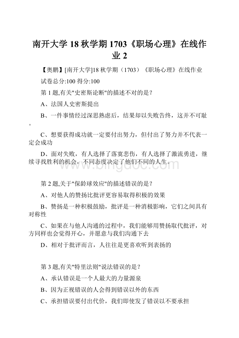 南开大学18秋学期1703《职场心理》在线作业2.docx