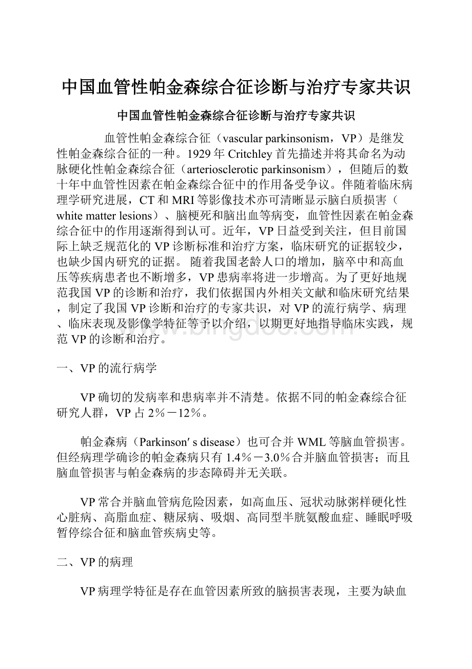 中国血管性帕金森综合征诊断与治疗专家共识.docx_第1页