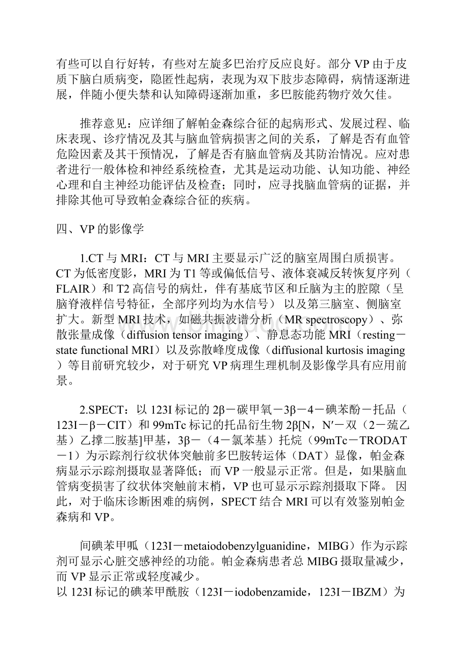 中国血管性帕金森综合征诊断与治疗专家共识.docx_第3页