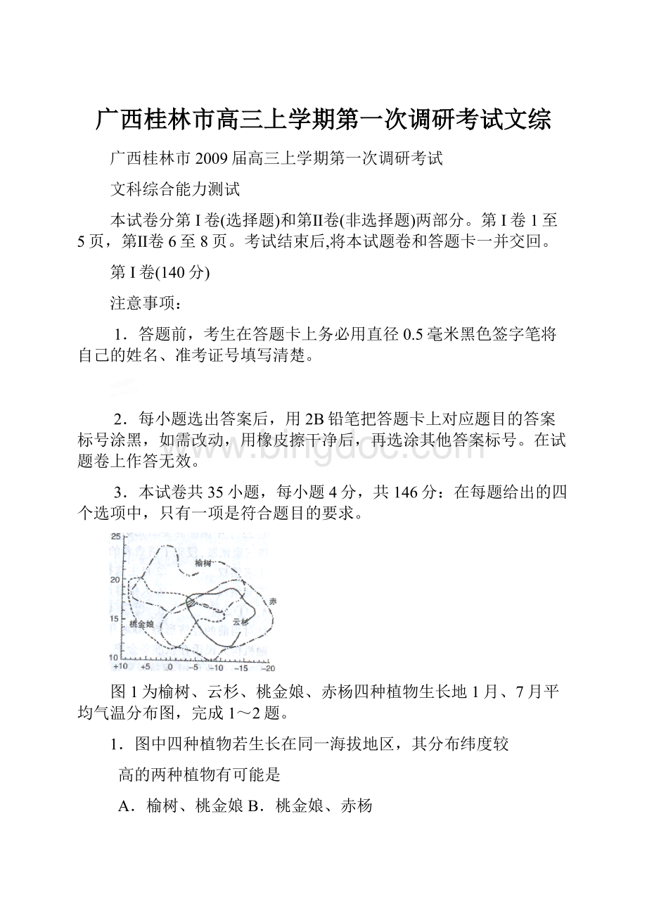 广西桂林市高三上学期第一次调研考试文综.docx_第1页