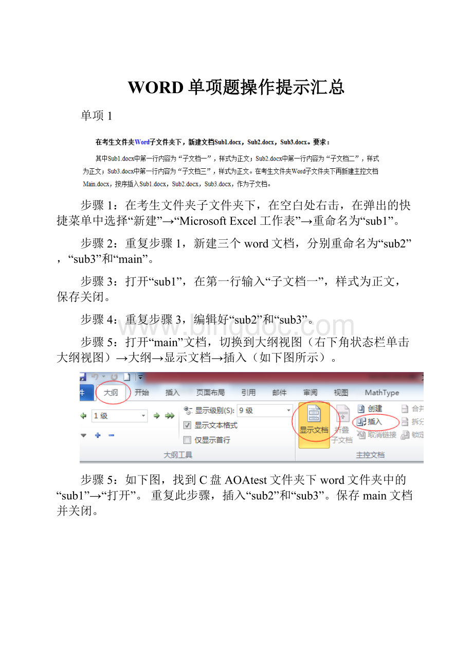 WORD单项题操作提示汇总.docx