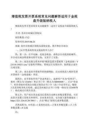 增值税发票开票系统常见问题解答适用于金税盘升级版纳税人.docx