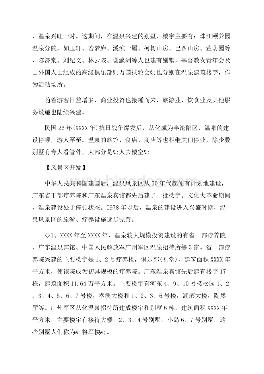 广东从化温泉导游词（共4页）2200字.docx_第3页