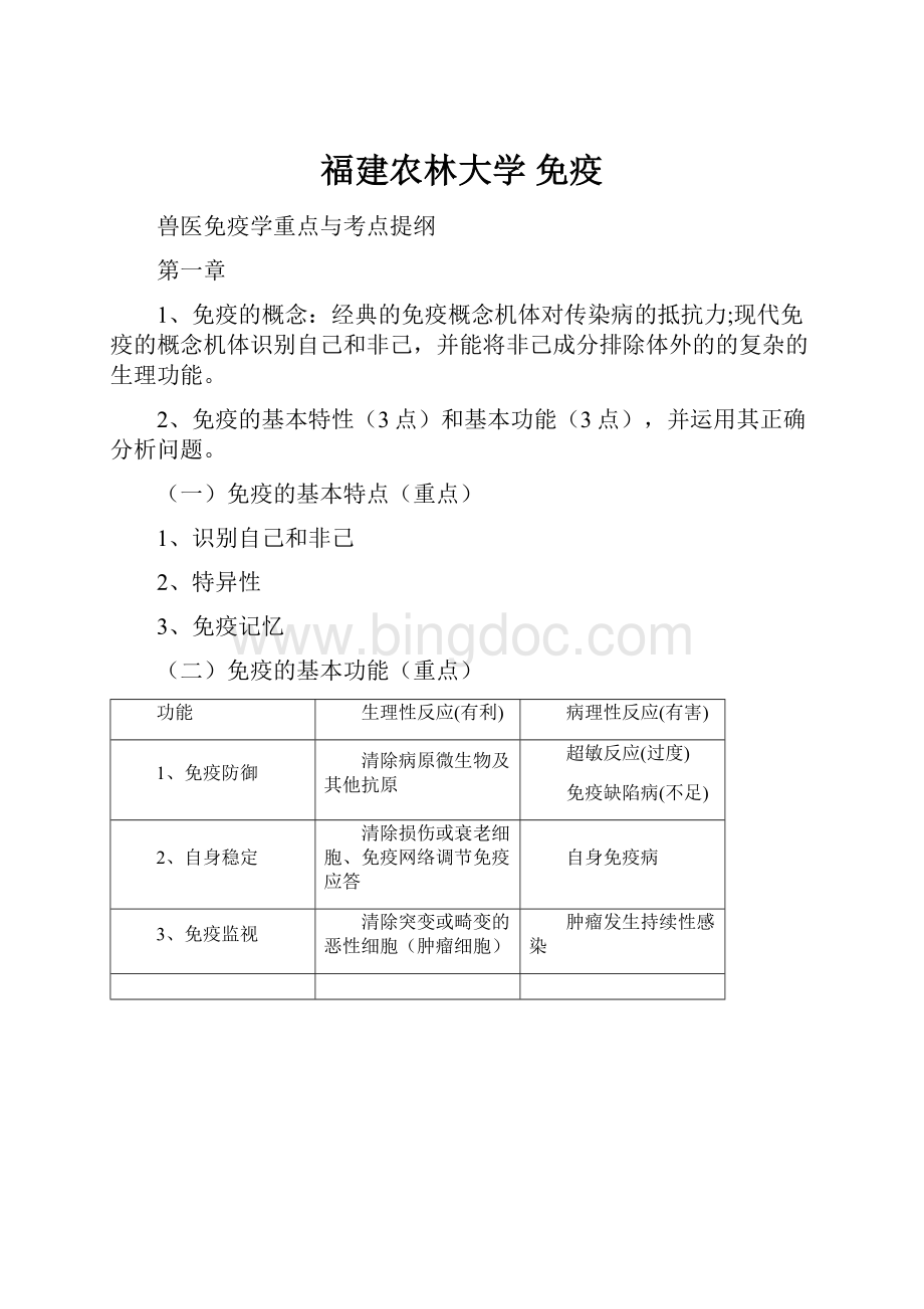 福建农林大学 免疫.docx_第1页