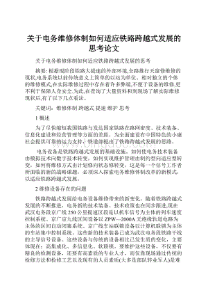 关于电务维修体制如何适应铁路跨越式发展的思考论文.docx