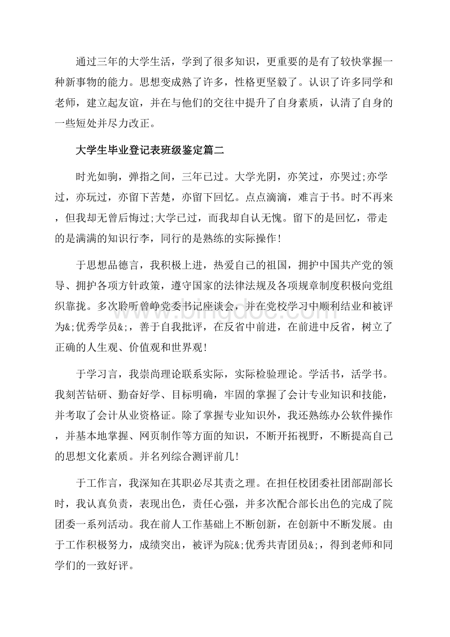 大学生毕业登记表班级鉴定怎么写（共6页）3500字.docx_第3页